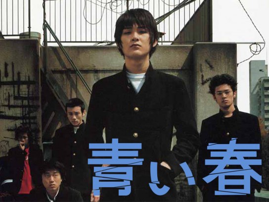 青い春｜最新の映画・ドラマ・アニメを見るならmusic.jp