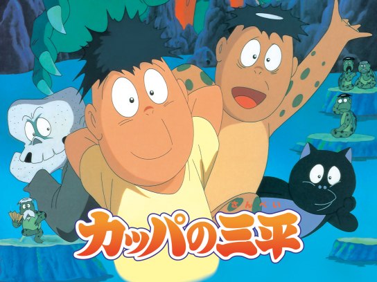 カッパの三平｜最新の映画・ドラマ・アニメを見るならmusic.jp