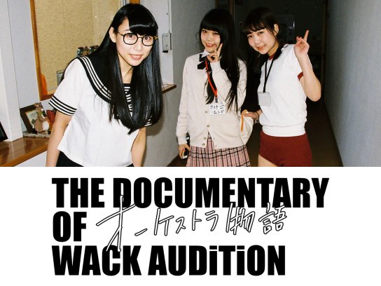 The Documentary of WACK オーディション~オーケストラ物語~｜最新の映画・ドラマ・アニメを見るならmusic.jp