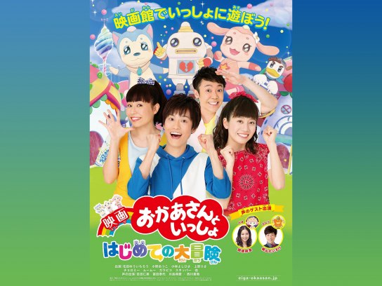 映画 おかあさんといっしょ はじめての大冒険｜最新の映画