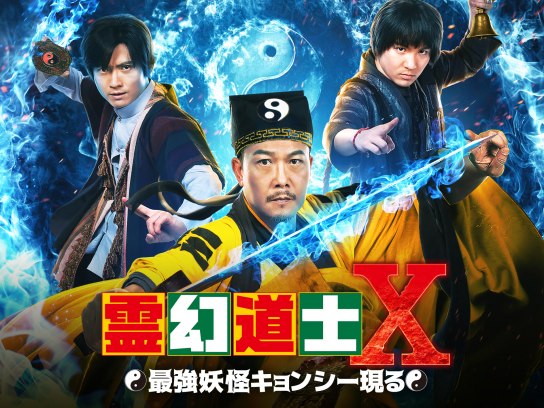 ラムチェンイン『霊幻道士』シリーズ4作品のVCDと、日本未公開