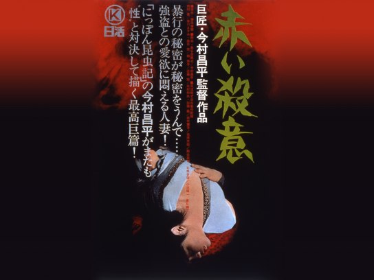 にっぽん昆虫記 赤い殺意、黒い雨 3冊セット 希少 今村昌平 撮影台本