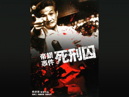 帝銀事件 死刑因｜最新の映画・ドラマ・アニメを見るならmusic.jp