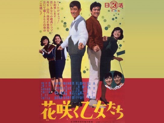 花咲く乙女たち | 映画 | 日活