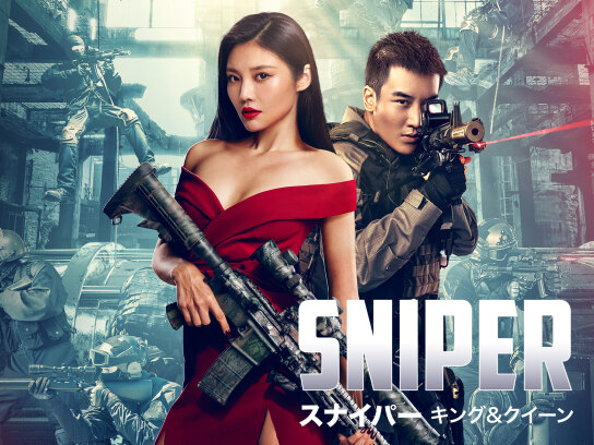 SNIPER/スナイパー キング&クイーン｜最新の映画・ドラマ・アニメを