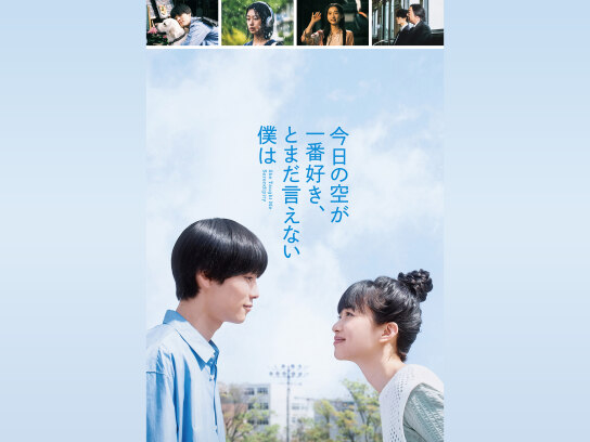 今日の空が一番好き、とまだ言えない僕は｜最新の映画・ドラマ・アニメ