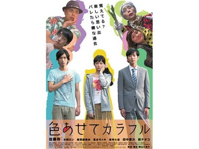 色あせてカラフル 最新の映画 ドラマ アニメを見るならmusic Jp