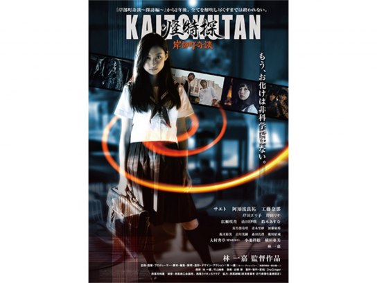 怪特探KAITOKUTAN 岸部町奇談｜最新の映画・ドラマ・アニメを
