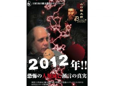 12年 恐怖の人類滅亡預言の真実 山口敏太郎 B Fileシリーズ 最新の映画 ドラマ アニメを見るならmusic Jp