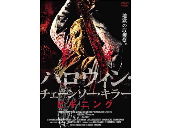 レンタル落ちDVD『ハロウィン チェーンソー・キラー ビギニング』他 0000_still_blur.jpg