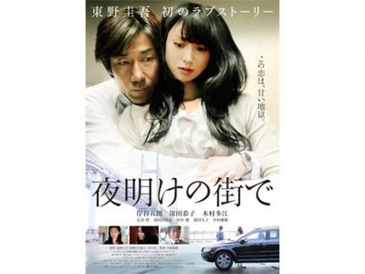 夜明けの街で｜最新の映画・ドラマ・アニメを見るならmusic.jp
