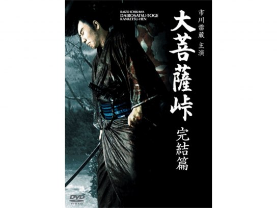 大菩薩峠 完結編(HDリマスター版)｜最新の映画・ドラマ・アニメ