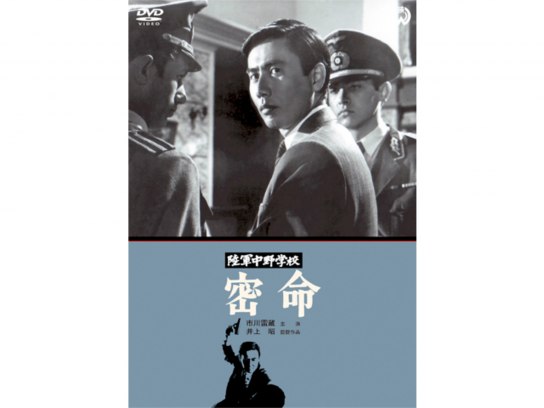 陸軍中野学校 雲一号指令(HDリマスター版)｜最新の映画・ドラマ