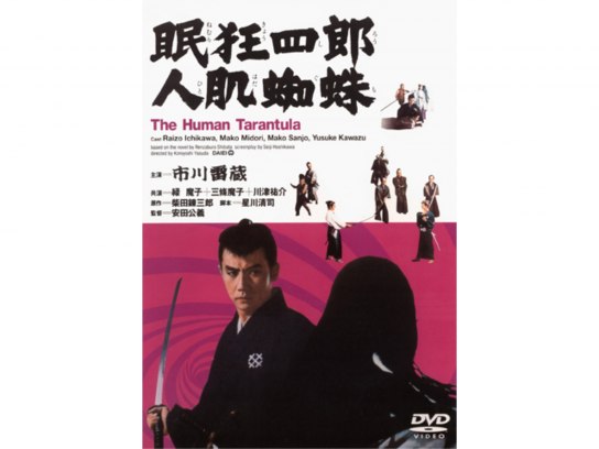 眠狂四郎 人肌蜘蛛 [DVD] Amazon.co.jp: 眠狂四郎 人肌蜘蛛 [DVD] : 市川雷蔵, 緑 魔子