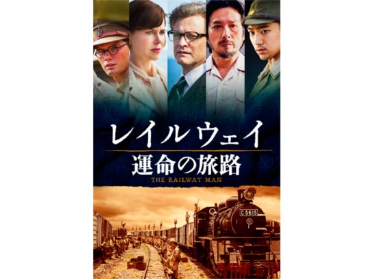 3〜5日程度でお届け海外在庫レイルウェイ 運命の旅路 [DVD] d2ldlup ...