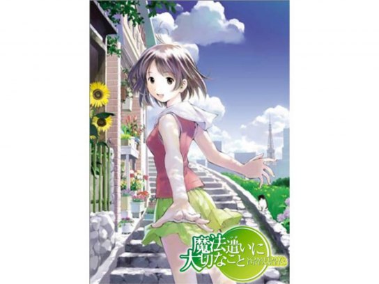魔法遣いに大切なこと｜最新の映画・ドラマ・アニメを見るならmusic.jp