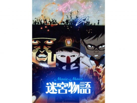 迷宮物語｜最新の映画・ドラマ・アニメを見るならmusic.jp