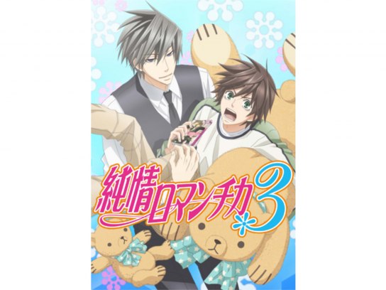 純情ロマンチカ3｜最新の映画・ドラマ・アニメを見るならmusic.jp