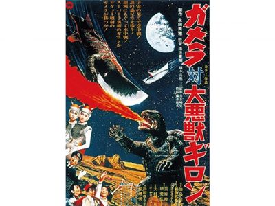 ガメラ対大悪獣ギロン｜最新の映画・ドラマ・アニメを見るならmusic.jp