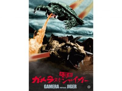 ガメラ対大魔獣ジャイガー｜最新の映画・ドラマ・アニメを見るならmusic.jp