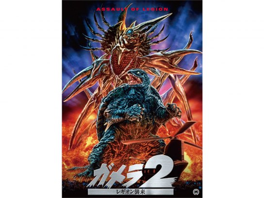 ガメラ2 レギオン襲来｜最新の映画・ドラマ・アニメを見るなら