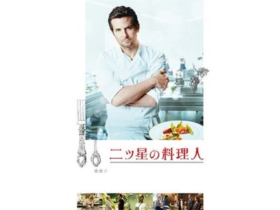 二ツ星の料理人 最新の映画 ドラマ アニメを見るならmusic Jp