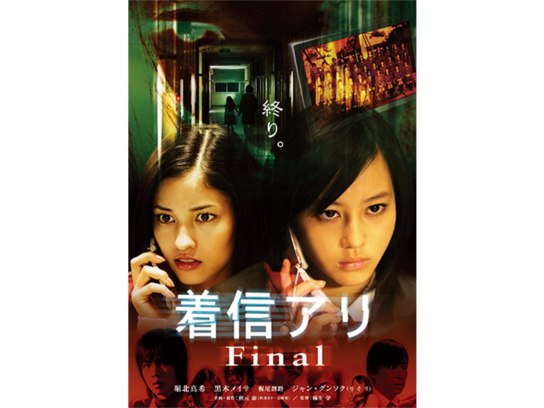 着信アリ Final｜最新の映画・ドラマ・アニメを見るならmusic.jp