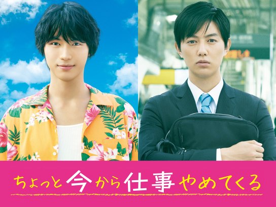 ちょっと今から仕事やめてくる｜最新の映画・ドラマ・アニメを見るなら