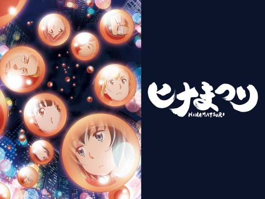 ヒナまつり｜最新の映画・ドラマ・アニメを見るならmusic.jp