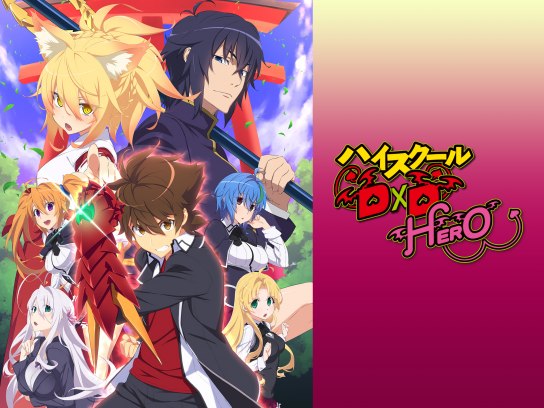 ハイスクールD×D HERO｜最新の映画・ドラマ・アニメを見るならmusic.jp