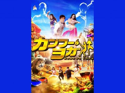 カンフー ヨガ 最新の映画 ドラマ アニメを見るならmusic Jp