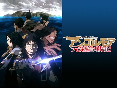 アンゴルモア元寇合戦記 最新の映画 ドラマ アニメを見るならmusic Jp