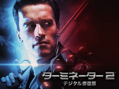 ターミネーター2 デジタル修復版 最新の映画 ドラマ アニメを見るならmusic Jp