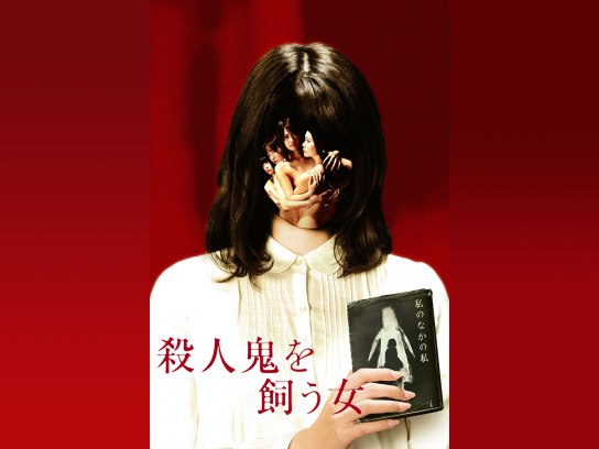 殺人鬼を飼う女(R15版)｜最新の映画・ドラマ・アニメを見るなら