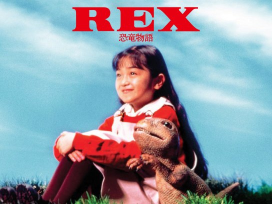 REX 恐竜物語｜最新の映画・ドラマ・アニメを見るならmusic.jp