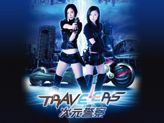 トラベラーズ 次元警察｜最新の映画・ドラマ・アニメを見るならmusic.jp