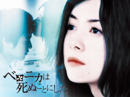 ベロニカは死ぬことにした｜最新の映画・ドラマ・アニメを見るならmusic.jp