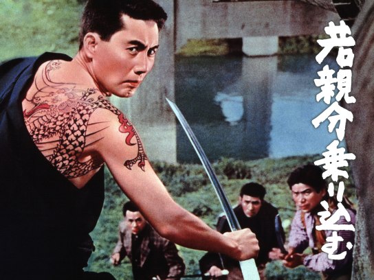 若親分乗り込む
