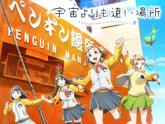 宇宙よりも遠い場所｜最新の映画・ドラマ・アニメを見るならmusic.jp