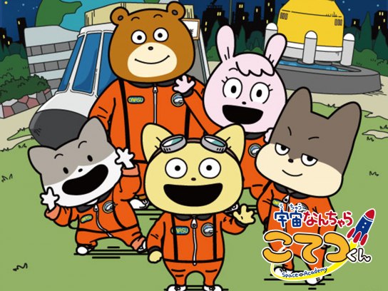 宇宙なんちゃら こてつくん｜最新の映画・ドラマ・アニメを見るなら