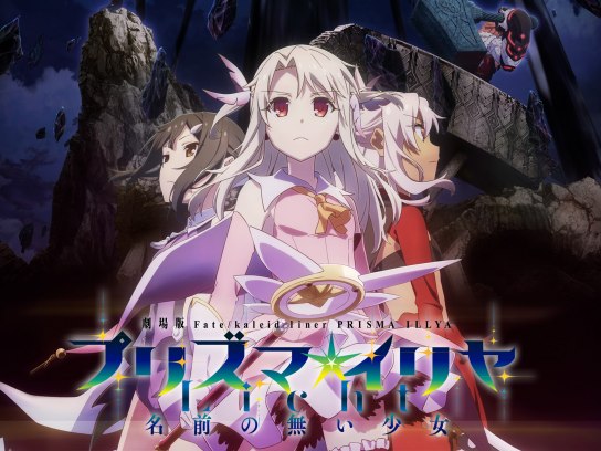 Fate/kaleid liner Prisma Illya プリズマ☆イリヤ Licht 名前の無い