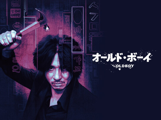 オールド・ボーイ｜最新の映画・ドラマ・アニメを見るならmusic.jp