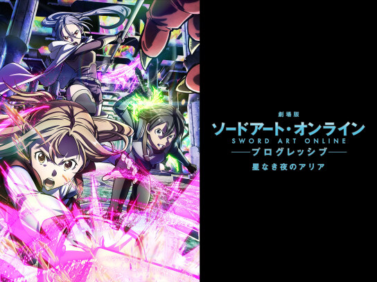 劇場版 ソードアート・オンライン－プログレッシブ－ 星なき夜のアリア