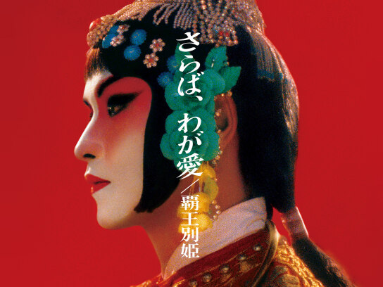 さらば、わが愛/覇王別姫｜最新の映画・ドラマ・アニメを見る