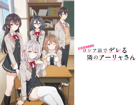 時々ボソッとロシア語でデレる隣のアーリャさん｜最新の映画・ドラマ