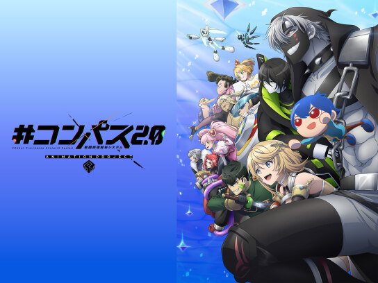 コンパス2.0 戦闘摂理解析システム ANIMATION PROJECT｜最新の映画