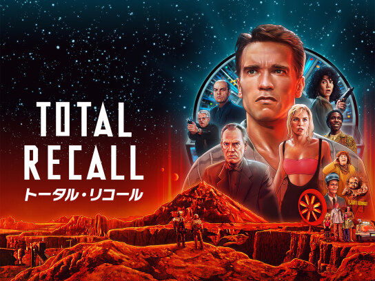 トータル・リコール｜最新の映画・ドラマ・アニメを見るならmusic.jp
