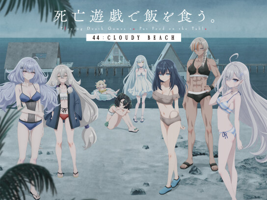 死亡遊戯で飯を食う。44:CLOUDY BEACH｜最新の映画・ドラマ・アニメを