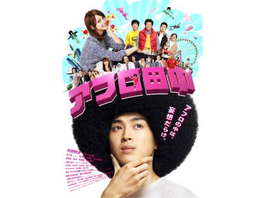 アフロ田中｜最新の映画・ドラマ・アニメを見るならmusic.jp