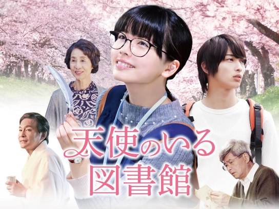 天使のいる図書館｜最新の映画・ドラマ・アニメを見るならmusic.jp